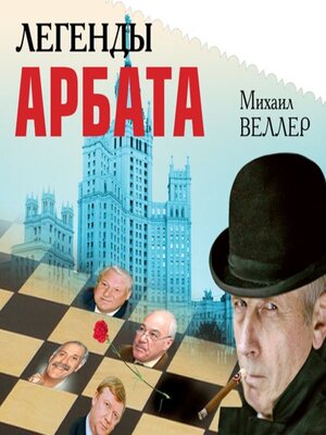 cover image of Легенды Арбата